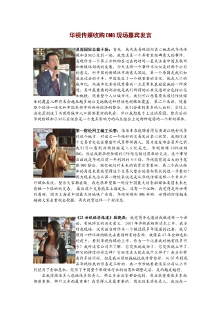 华视传媒收购DMG现场嘉宾发言