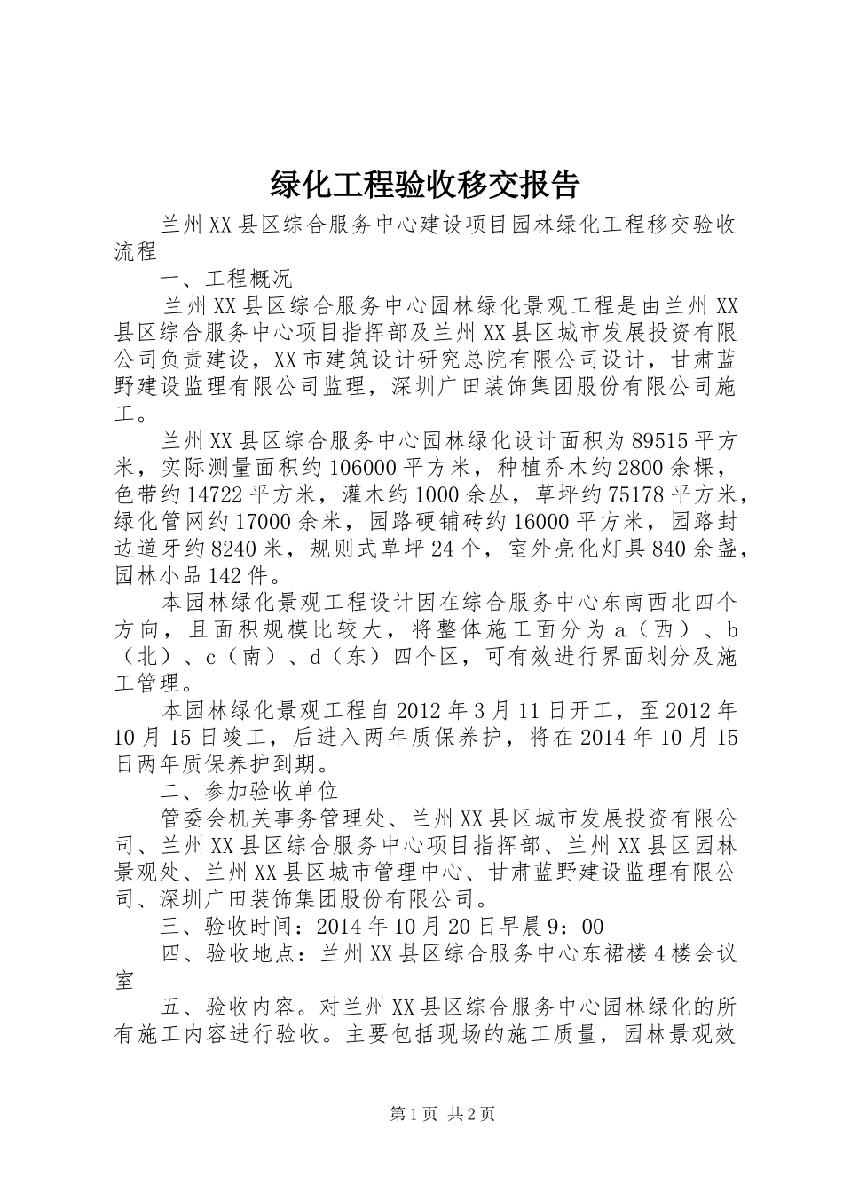绿化工程验收移交报告_第1页