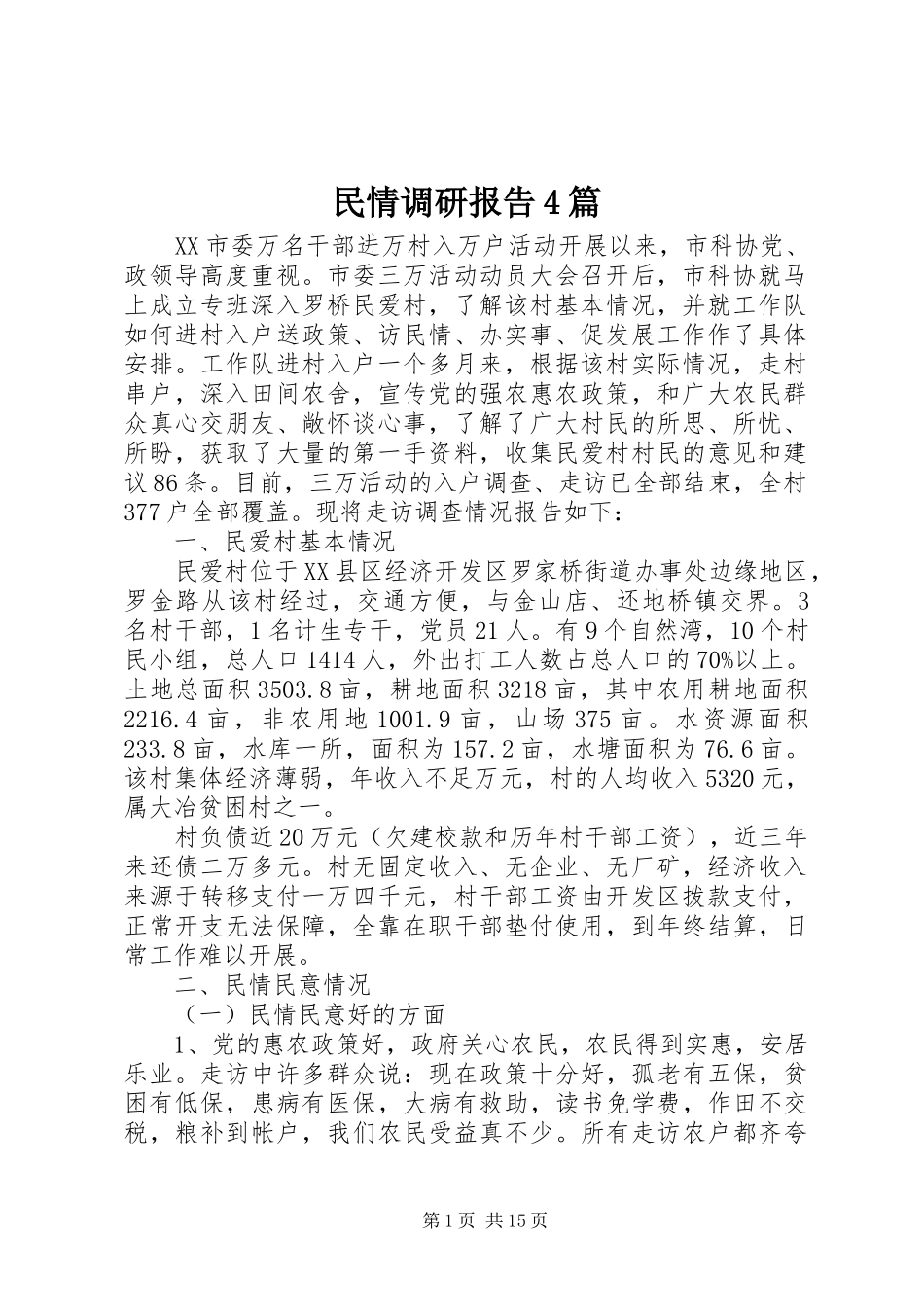 民情调研报告4篇_第1页