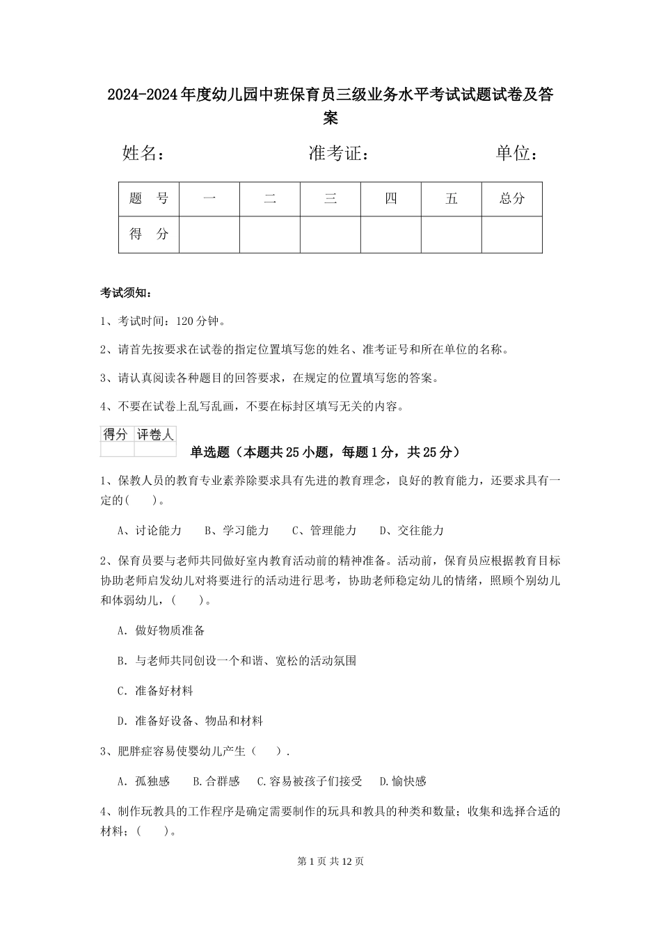 2024-2024年度幼儿园中班保育员三级业务水平考试试题试卷及答案_第1页
