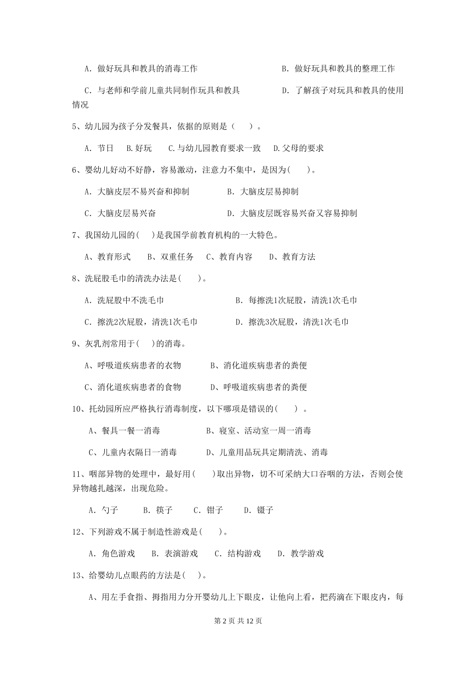 2024-2024年度幼儿园中班保育员三级业务水平考试试题试卷及答案_第2页