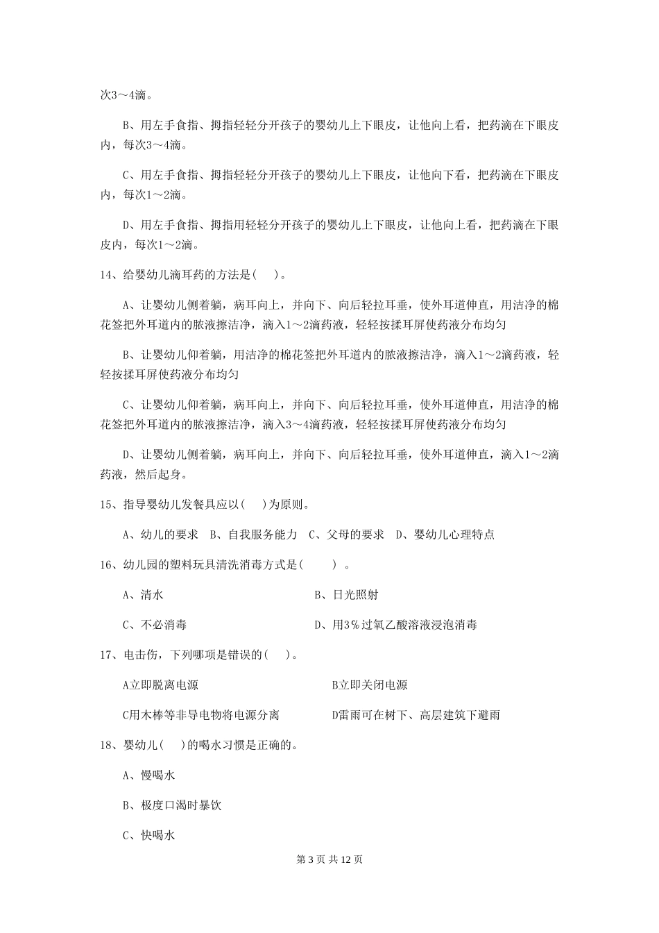2024-2024年度幼儿园中班保育员三级业务水平考试试题试卷及答案_第3页