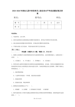 2024-2024年度幼儿园中班保育员三级业务水平考试试题试卷及答案