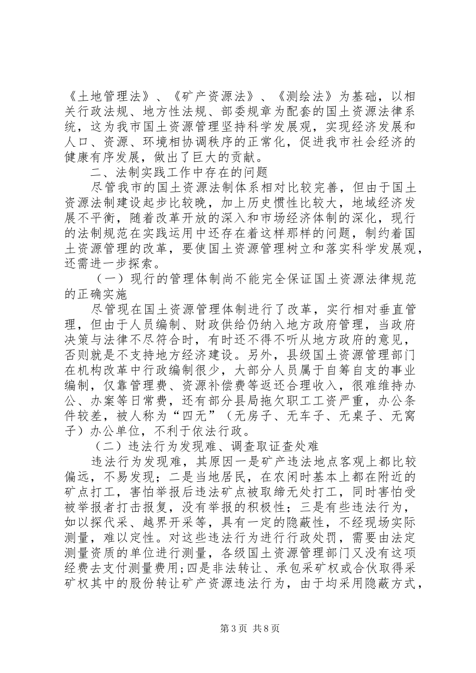 国土资源法制建设状况调研报告_第3页