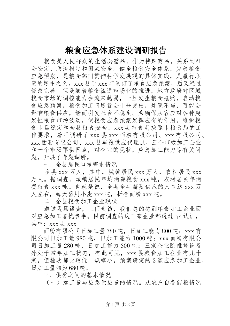 粮食应急体系建设调研报告_第1页