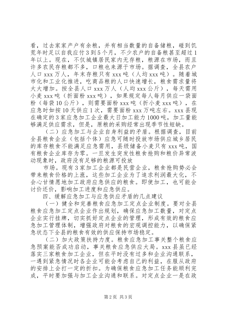 粮食应急体系建设调研报告_第2页