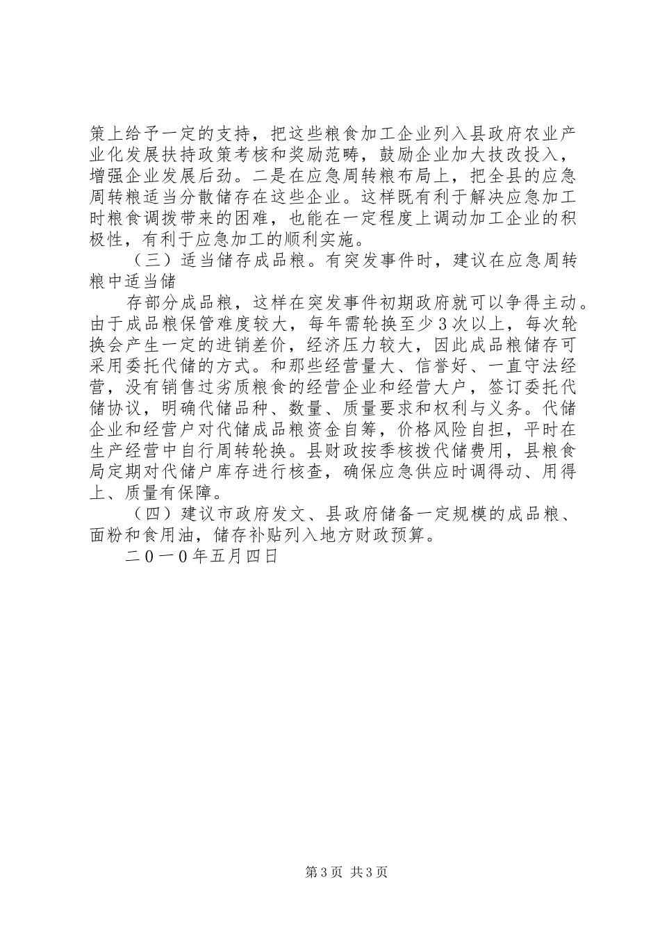 粮食应急体系建设调研报告_第3页