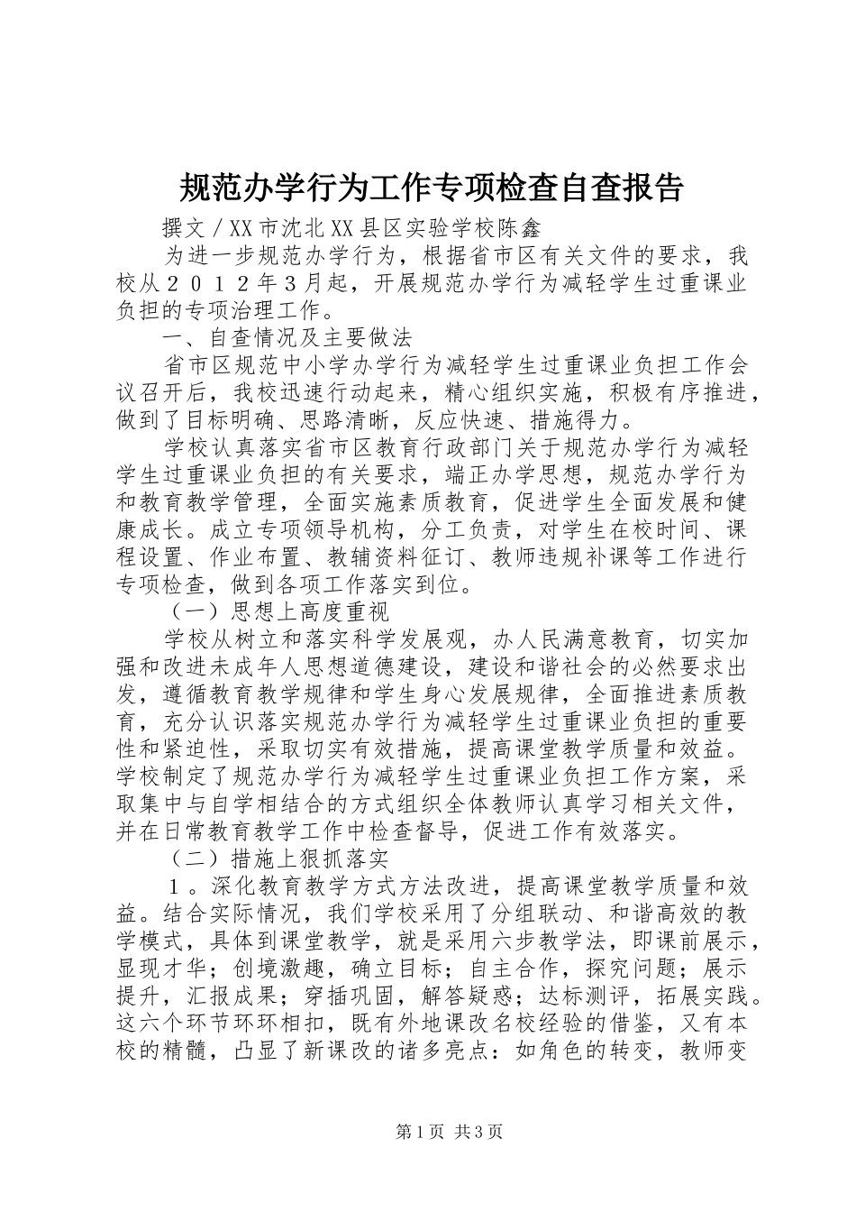 规范办学行为工作专项检查自查报告_第1页