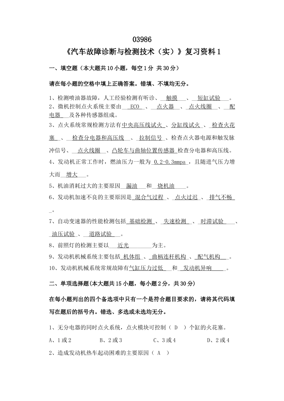 浙江宁波自考专科03986《汽车故障诊断与检测(实)》2014年复习资料_第1页