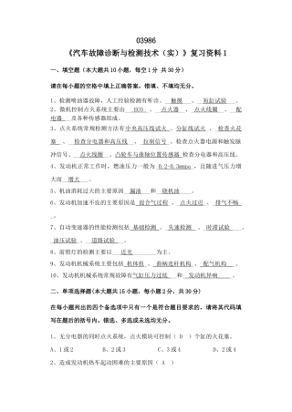 浙江宁波自考专科03986《汽车故障诊断与检测(实)》2014年复习资料