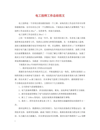 电工技师工作总结范文 
