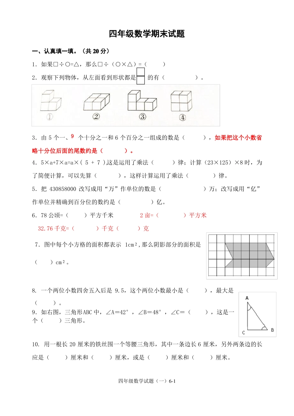 人教版四年级下数学期末监测题_第1页