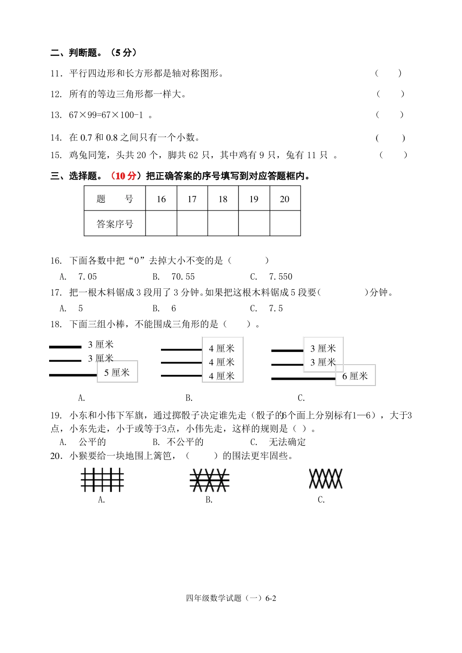 人教版四年级下数学期末监测题_第2页