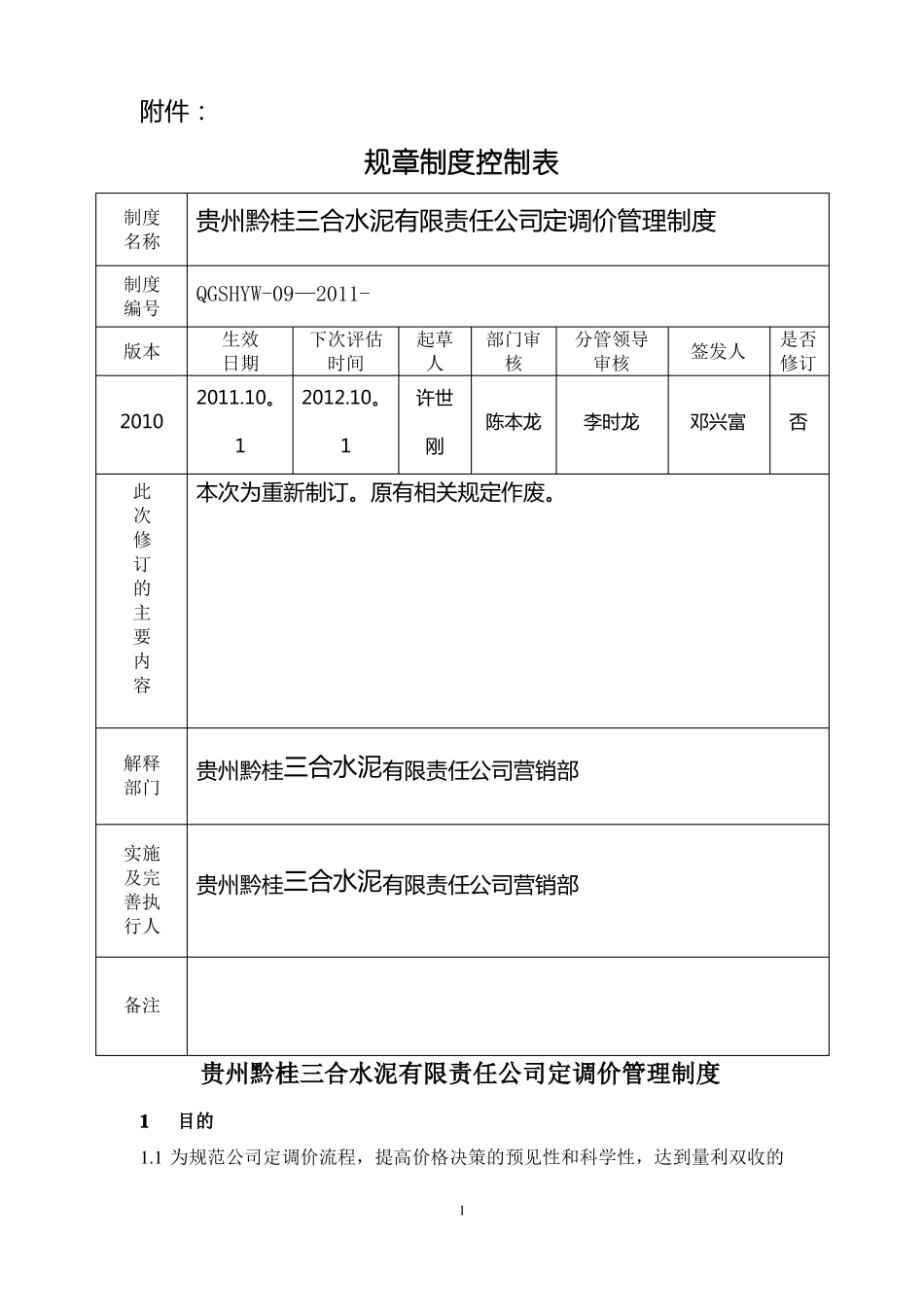 定调价管理制度_第1页
