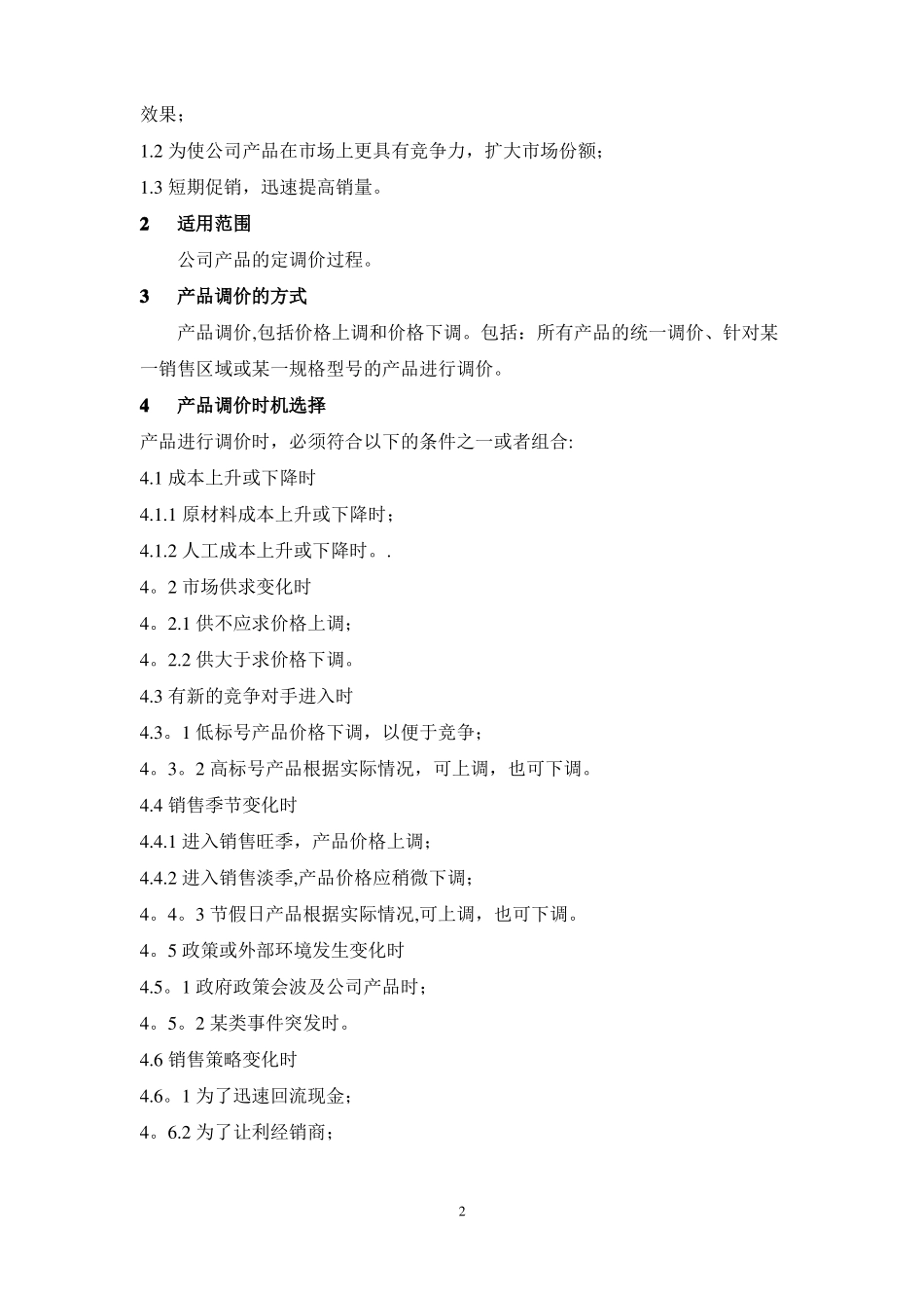 定调价管理制度_第2页
