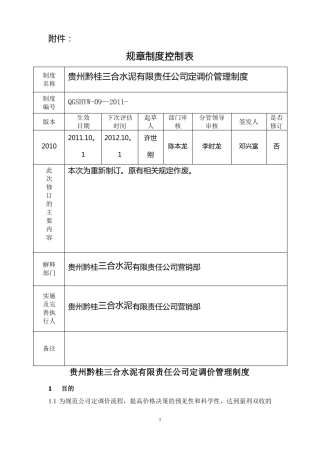 定调价管理制度