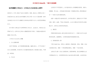 如何缓解工作压力工作压力大应该怎么调节