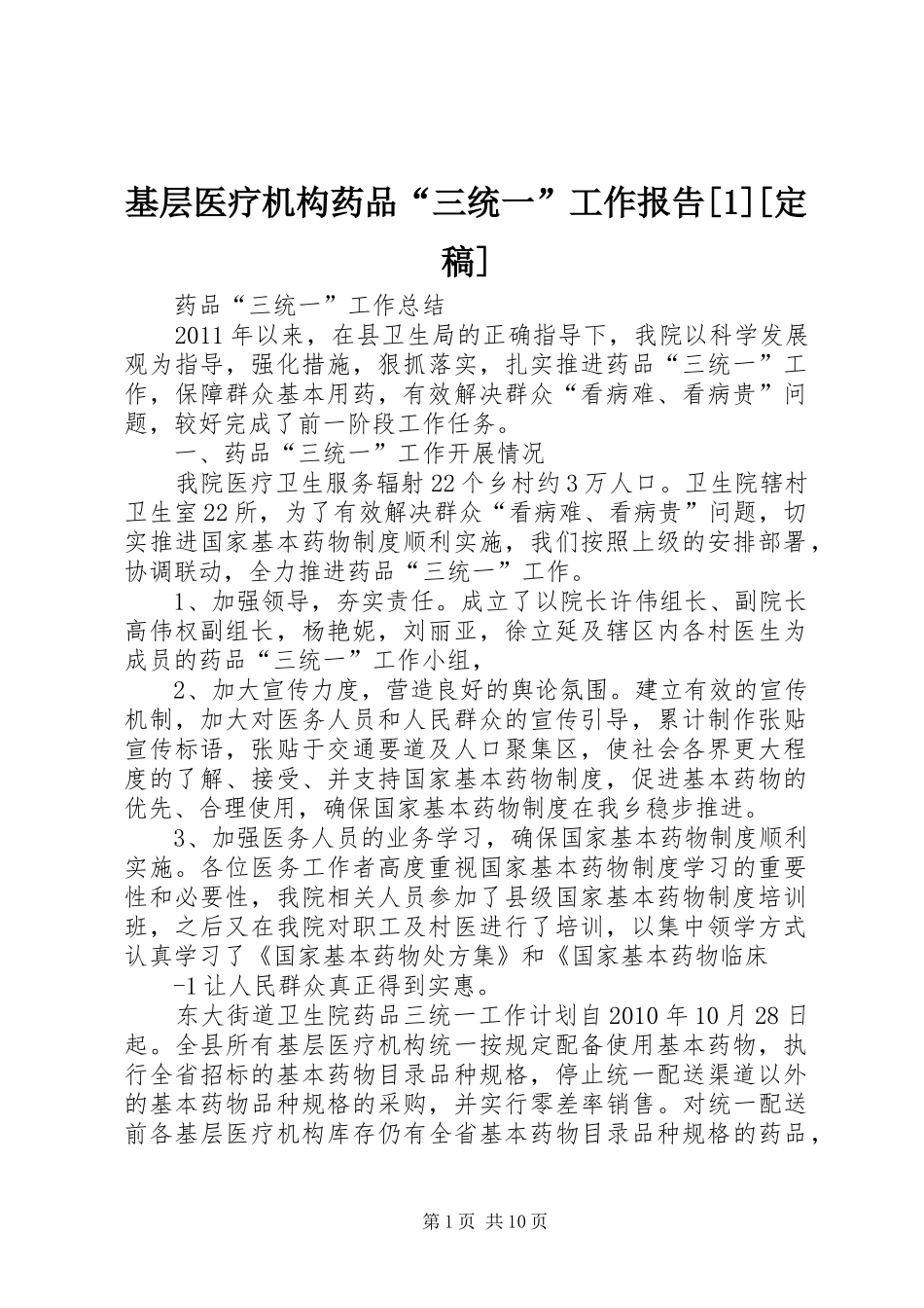 基层医疗机构药品“三统一”工作报告[1][定稿]_第1页