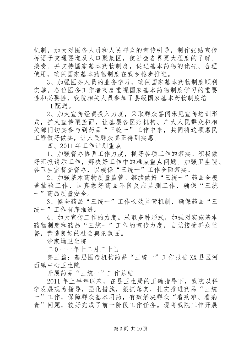 基层医疗机构药品“三统一”工作报告[1][定稿]_第3页