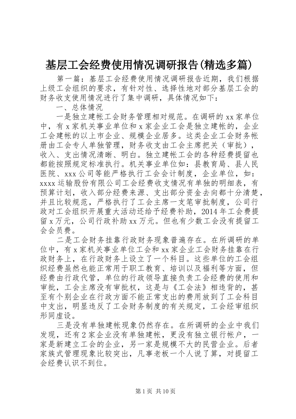 基层工会经费使用情况调研报告(精选多篇)_第1页