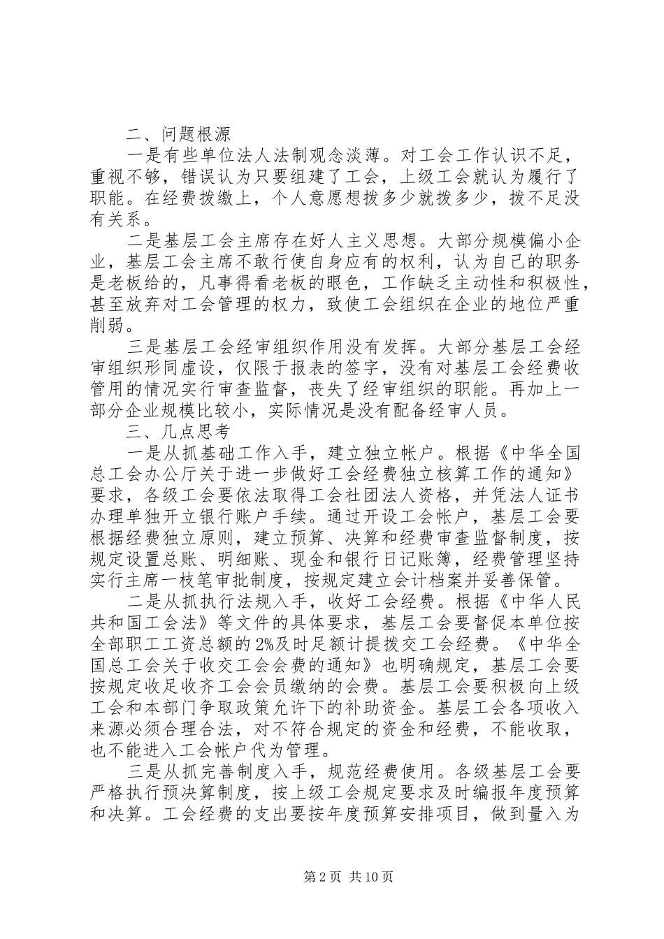 基层工会经费使用情况调研报告(精选多篇)_第2页
