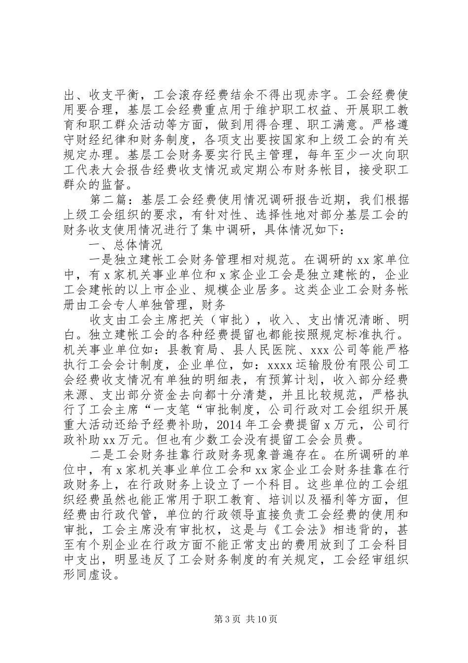 基层工会经费使用情况调研报告(精选多篇)_第3页