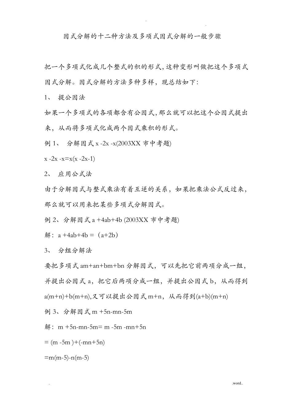 因式分解的十二种方法及多项式因式分解的一般步骤_第1页