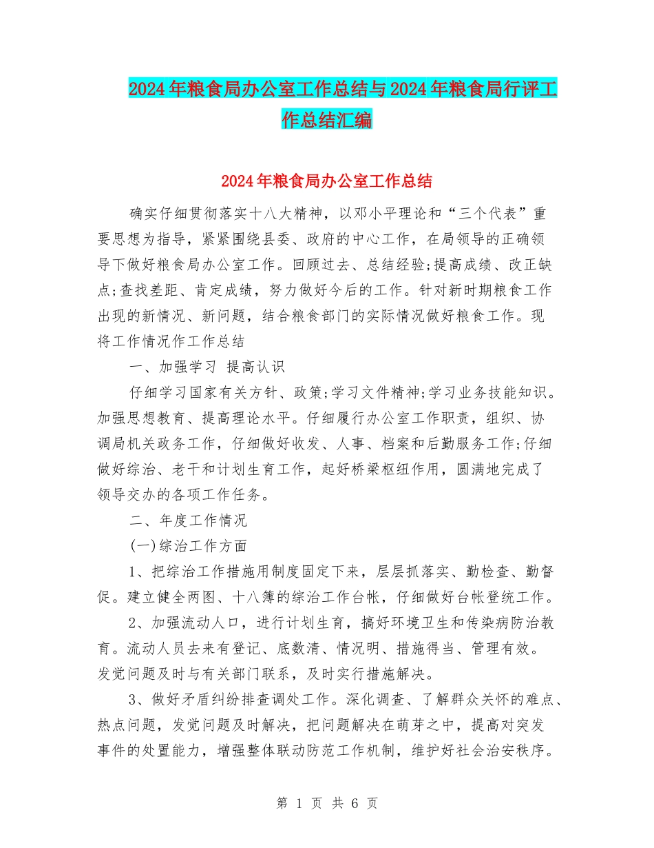 2024年粮食局办公室工作总结与2024年粮食局行评工作总结汇编_第1页