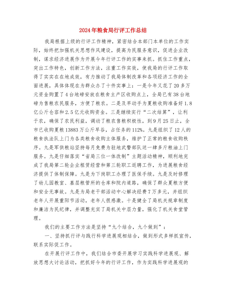 2024年粮食局办公室工作总结与2024年粮食局行评工作总结汇编_第3页