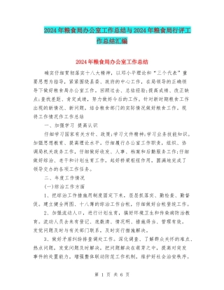 2024年粮食局办公室工作总结与2024年粮食局行评工作总结汇编