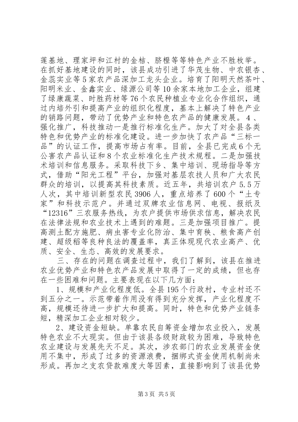 关于县农业优势特色产业发展的调研报告_第3页