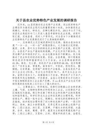 关于县农业优势特色产业发展的调研报告