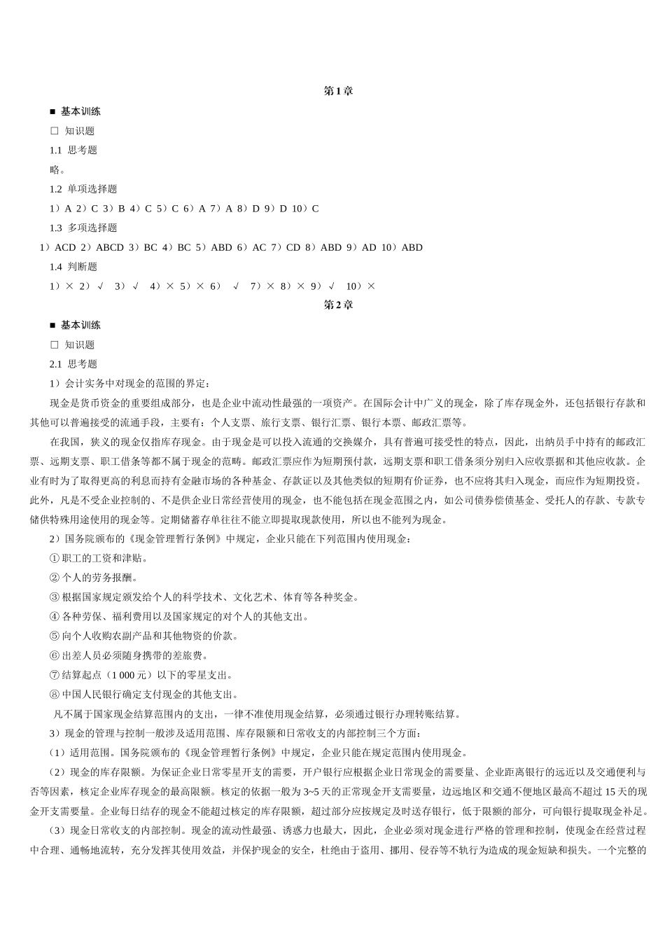 中级财务会计(第三版)(刘永泽)会计学答案_第1页