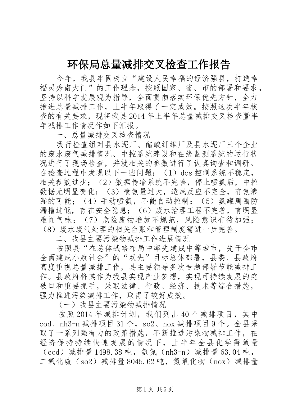 环保局总量减排交叉检查工作报告_第1页