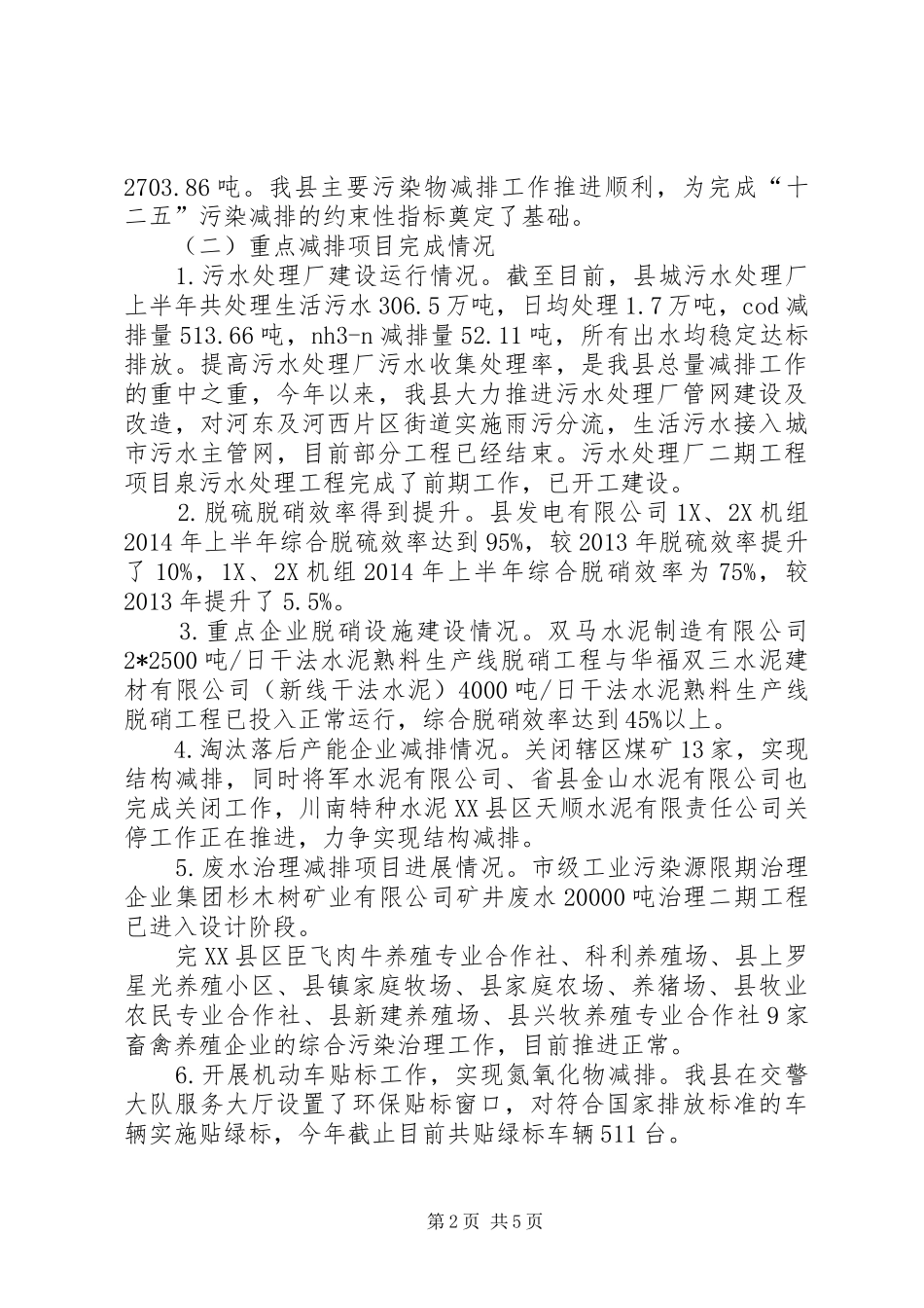 环保局总量减排交叉检查工作报告_第2页