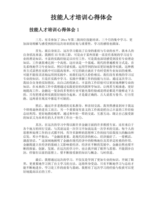 技能人才培训心得体会