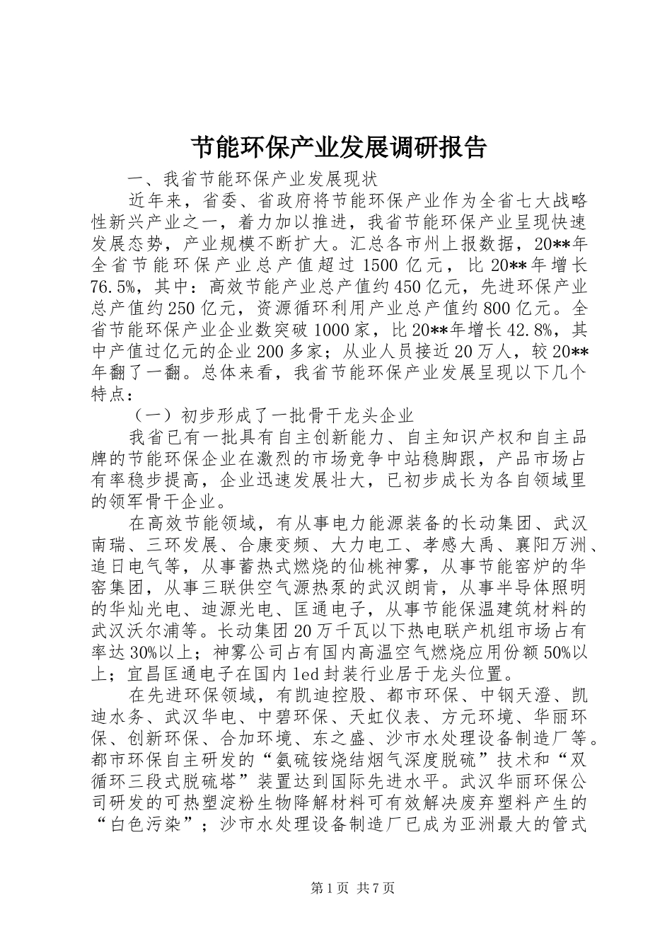 节能环保产业发展调研报告_第1页