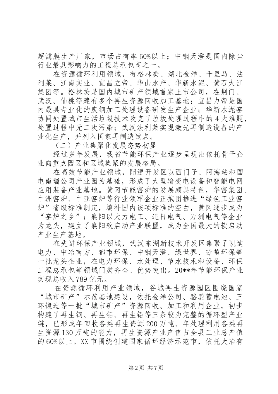 节能环保产业发展调研报告_第2页