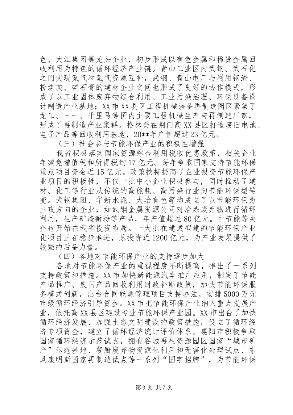 节能环保产业发展调研报告_第3页