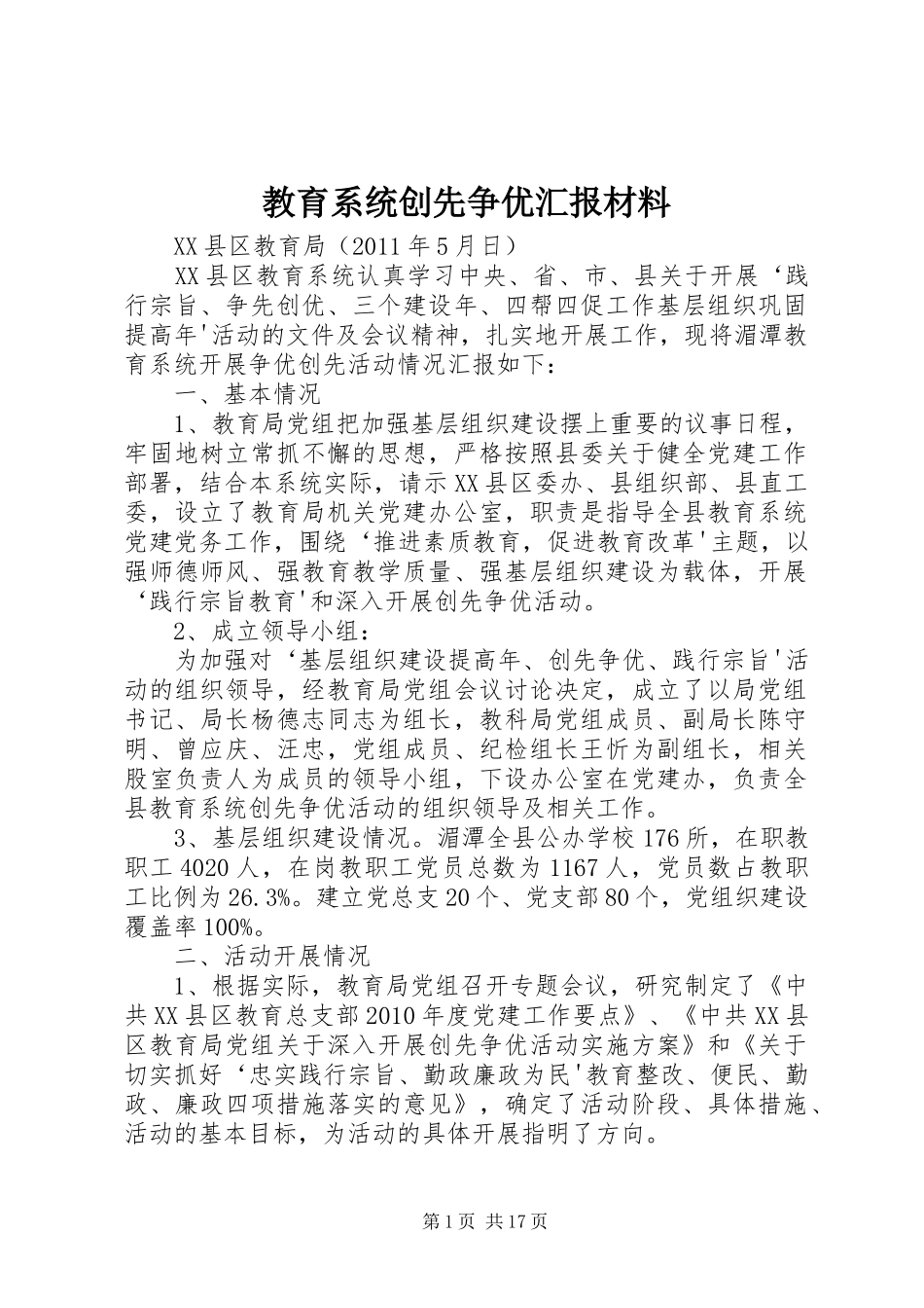 教育系统创先争优汇报材料_第1页