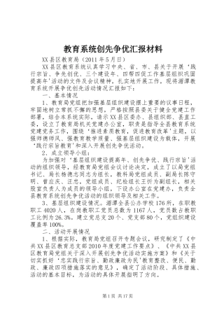教育系统创先争优汇报材料