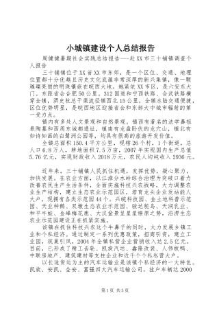 小城镇建设个人总结报告