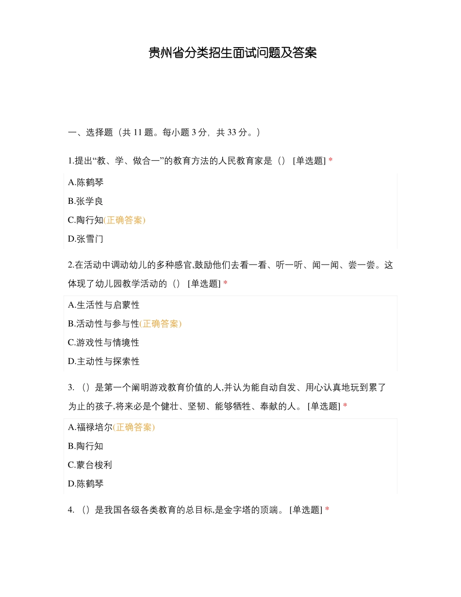 贵州分类招生面试问题及答案_第1页