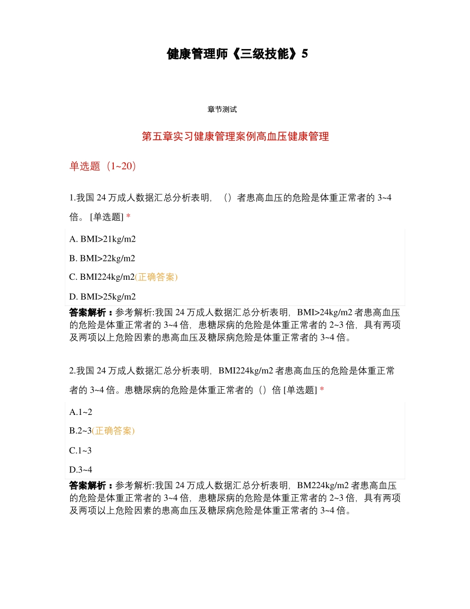 健康管理师三级技能5_第1页