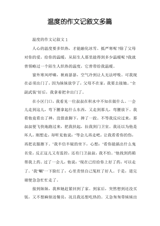 温度的作文记叙文多篇
