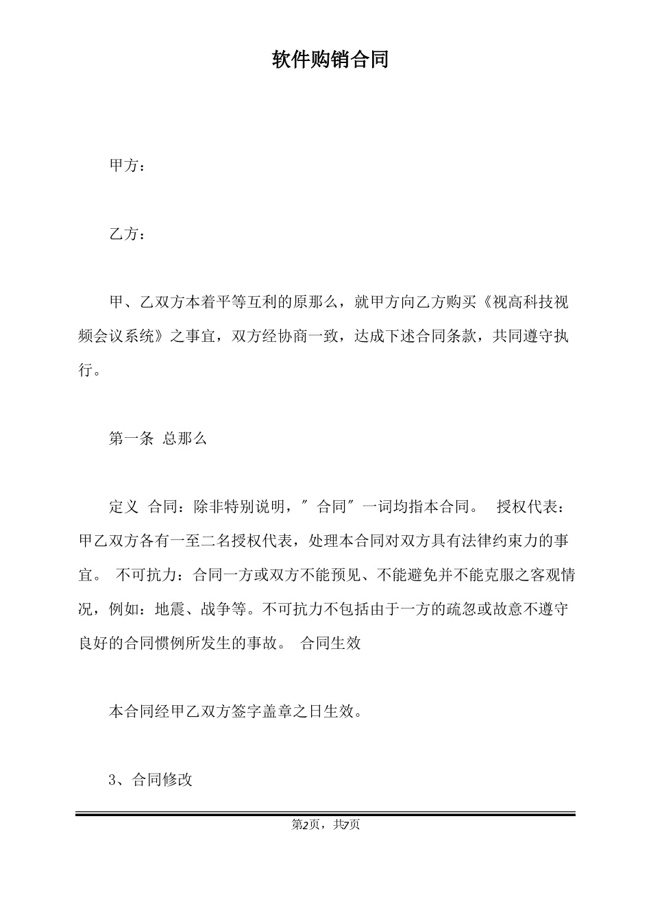 软件购销合同标准版_第2页