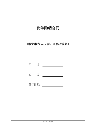 软件购销合同标准版