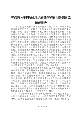 环保局关于同城化生态建设管理体制协调体系调研报告