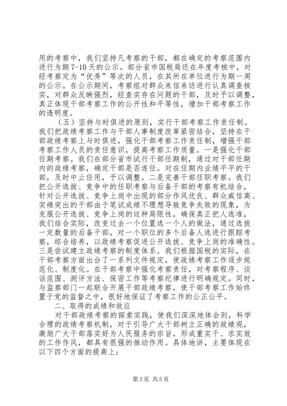 加强干部政绩考察情况的报告_第3页