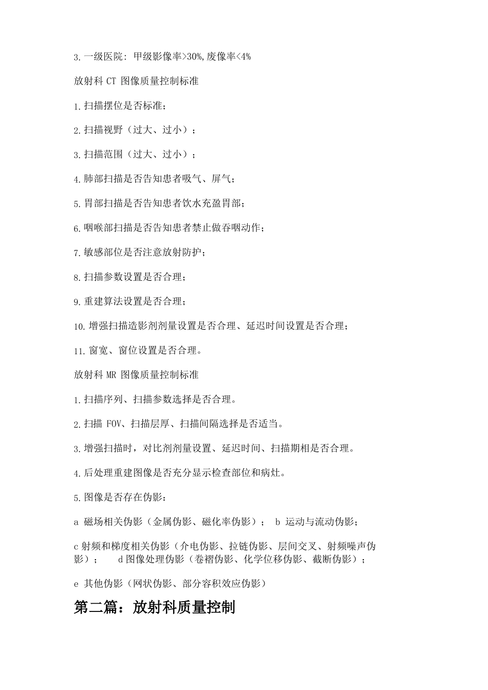 放射科图像质量控制标准精选5篇_第2页
